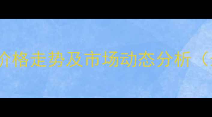 图片 河北省粗苯价格走势及市场动态分析（最新行情）2