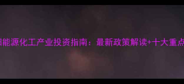 图片 河南南阳能源化工产业投资指南：最新政策解读+十大重点项目全1