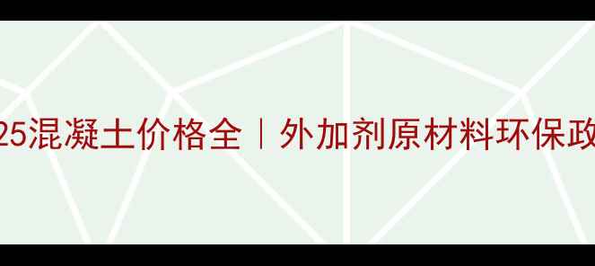 图片 河南原阳县C25混凝土价格全｜外加剂原材料环保政策深度解读2