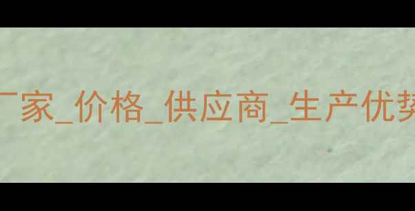 图片 河南巩义聚合氯化铝厂家_价格_供应商_生产优势_质量认证_诚信合作