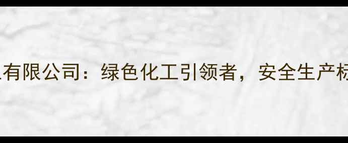 图片 河南开祥化工有限公司：绿色化工引领者，安全生产标杆企业全✨1
