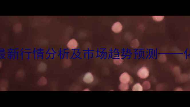 图片 河南省甲醇价格最新行情分析及市场趋势预测——化工行业深度解读