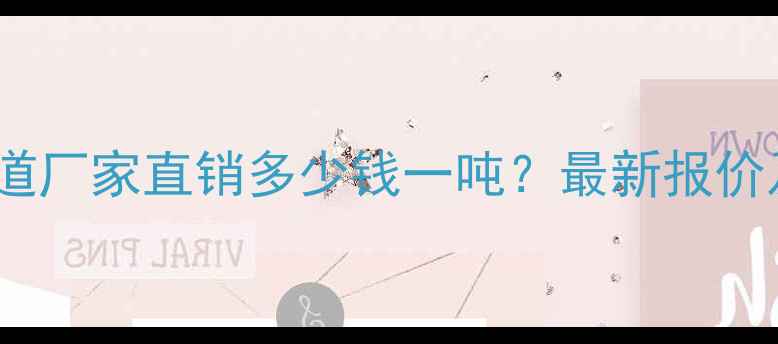 图片 河南衬胶管道厂家直销多少钱一吨？最新报价及选购指南1