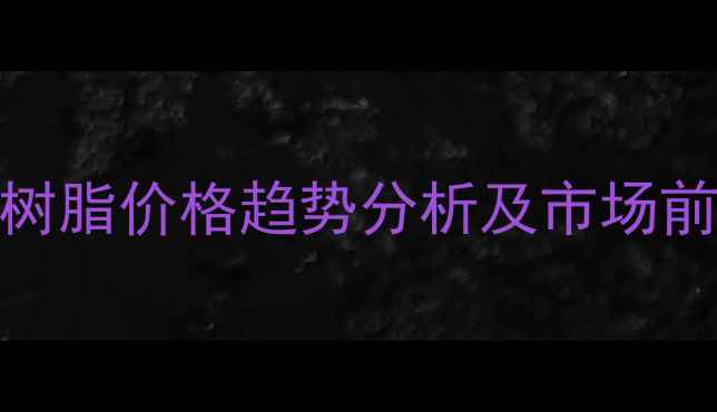 图片 油性PU树脂价格趋势分析及市场前景预测