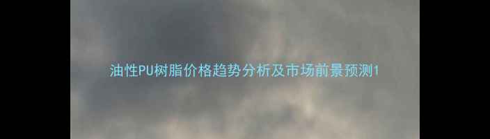 图片 油性PU树脂价格趋势分析及市场前景预测1