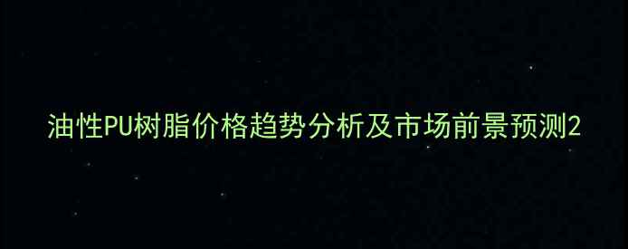 图片 油性PU树脂价格趋势分析及市场前景预测2