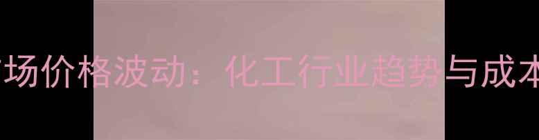 图片 油漆涂料市场价格波动：化工行业趋势与成本控制策略2