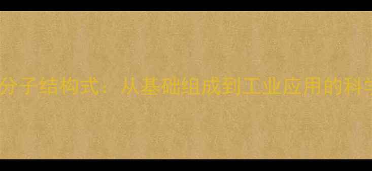 图片 油酰胺分子结构式：从基础组成到工业应用的科学指南1