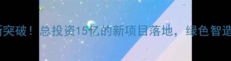 图片 泉州化工产业新突破！总投资15亿的新项目落地，绿色智造+安全升级全🔥