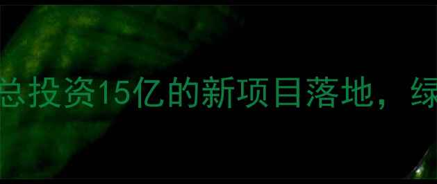 图片 泉州化工产业新突破！总投资15亿的新项目落地，绿色智造+安全升级全🔥1
