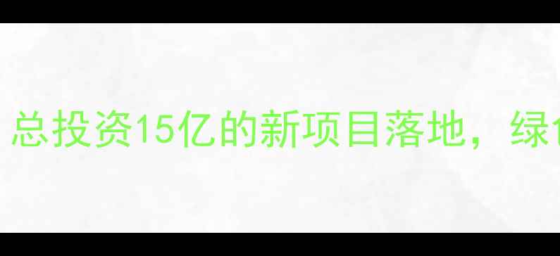 图片 泉州化工产业新突破！总投资15亿的新项目落地，绿色智造+安全升级全🔥2