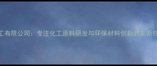 图片 法艾化工有限公司：专注化工原料研发与环保材料创新的高新技术企业