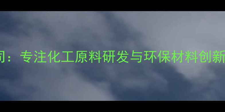 图片 法艾化工有限公司：专注化工原料研发与环保材料创新的高新技术企业2