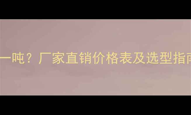 图片 注浆膨胀胶管多少钱一吨？厂家直销价格表及选型指南（隧道工程专用）2