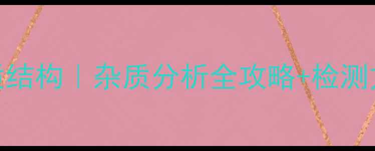 图片 泰地唑胺杂质结构｜杂质分析全攻略+检测方法大公开🔬