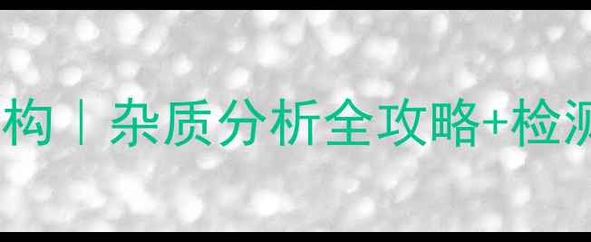 图片 泰地唑胺杂质结构｜杂质分析全攻略+检测方法大公开🔬2