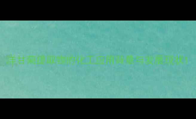 图片 洋甘菊提取物的化工应用背景与发展现状1