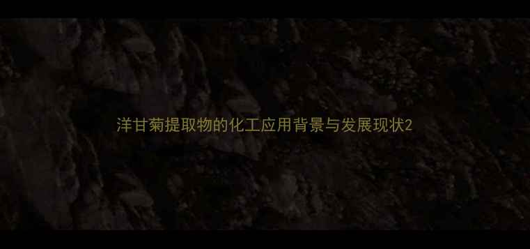 图片 洋甘菊提取物的化工应用背景与发展现状2