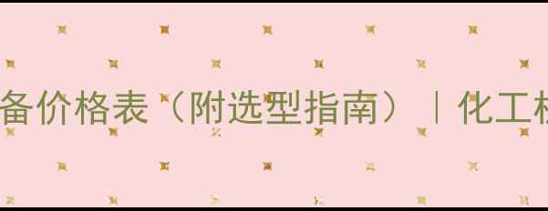 图片 洗衣粉生产线设备价格表（附选型指南）｜化工机械采购全攻略2
