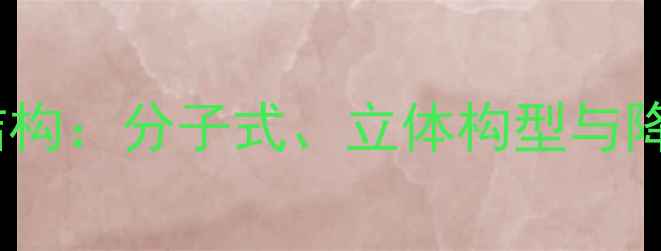 图片 洛伐他汀化学结构：分子式、立体构型与降脂药效机制全1