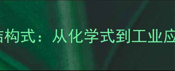 图片 洛天青S分子结构式：从化学式到工业应用的全面指南