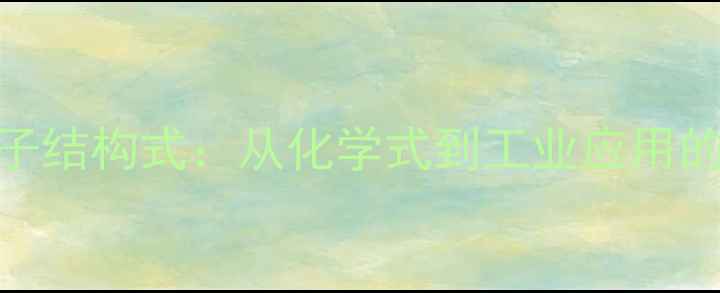 图片 洛天青S分子结构式：从化学式到工业应用的全面指南1