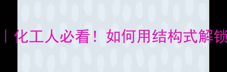 图片 活性亚甲基结构式｜化工人必看！如何用结构式解锁高价值反应？💡🔬