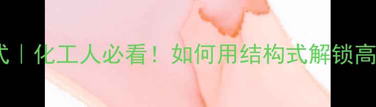 图片 活性亚甲基结构式｜化工人必看！如何用结构式解锁高价值反应？💡🔬1