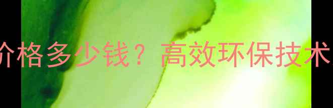 图片 活性炭再生设备价格多少钱？高效环保技术及行业应用指南2