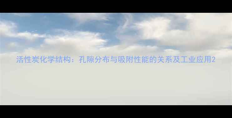 图片 活性炭化学结构：孔隙分布与吸附性能的关系及工业应用2