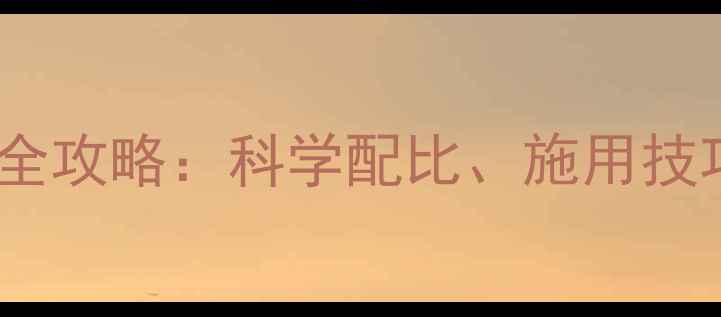 图片 流体钙叶面肥使用全攻略：科学配比、施用技巧与五大核心功效1