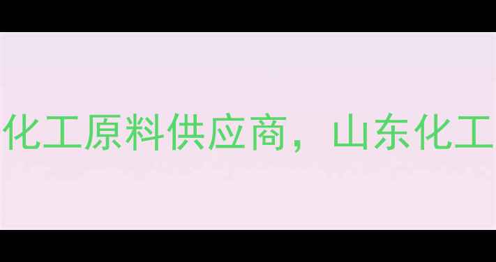 图片 济南健丰化工：专业化工原料供应商，山东化工产品一站式采购指南