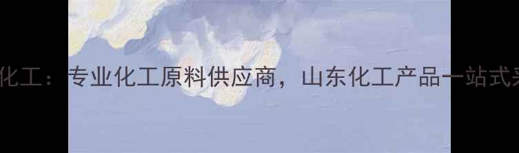 图片 济南健丰化工：专业化工原料供应商，山东化工产品一站式采购指南1