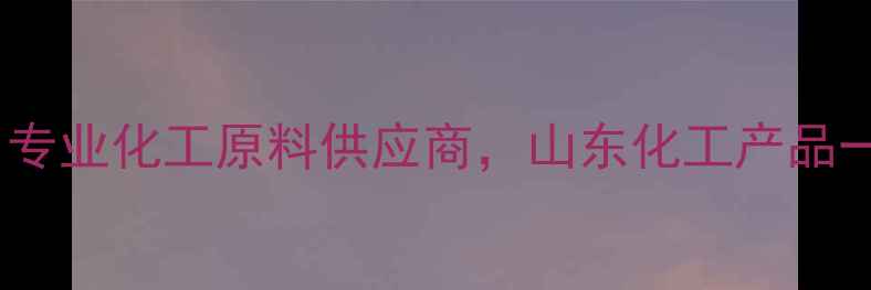 图片 济南健丰化工：专业化工原料供应商，山东化工产品一站式采购指南2