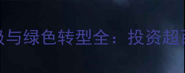 图片 浙江临海化工园区产业升级与绿色转型全：投资超百亿打造长三角化工新标杆