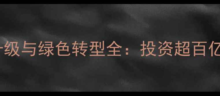 图片 浙江临海化工园区产业升级与绿色转型全：投资超百亿打造长三角化工新标杆1