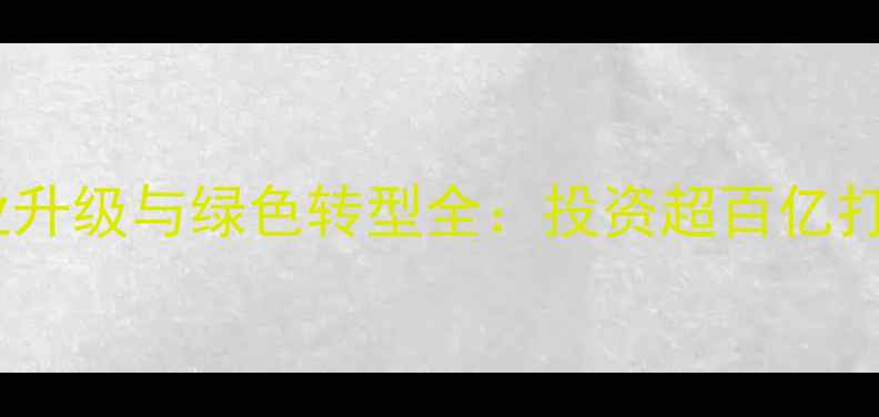 图片 浙江临海化工园区产业升级与绿色转型全：投资超百亿打造长三角化工新标杆2