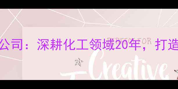 图片 浙江建业化工股份有限公司：深耕化工领域20年，打造绿色智能创新标杆企业