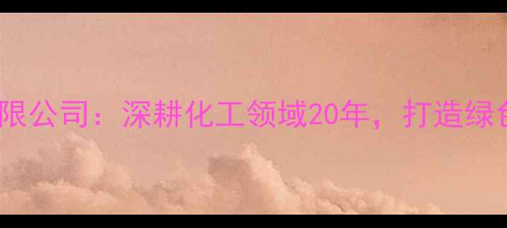 图片 浙江建业化工股份有限公司：深耕化工领域20年，打造绿色智能创新标杆企业2