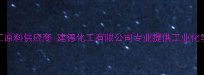 图片 浙江建德化工原料供应商_建德化工有限公司专业提供工业化学品解决方案