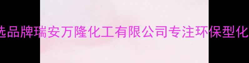 图片 浙江瑞安化工原料供应商首选品牌瑞安万隆化工有限公司专注环保型化工产品研发生产（最新版）1