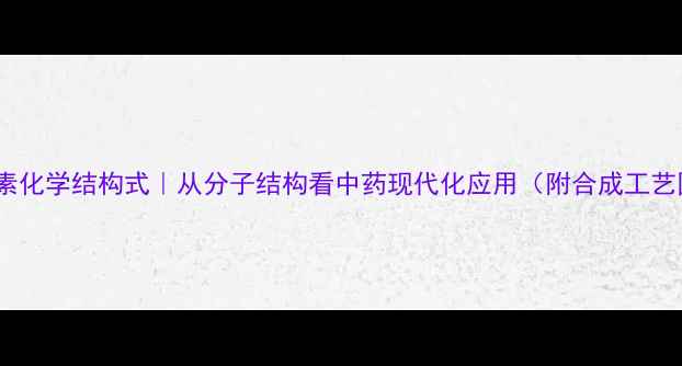 图片 浙贝丙素化学结构式｜从分子结构看中药现代化应用（附合成工艺图解）2