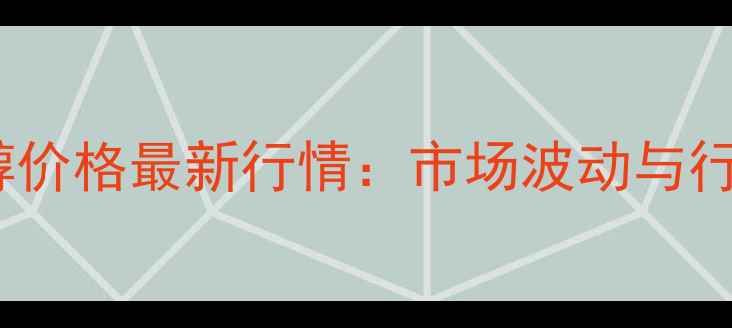 图片 海安聚乙二醇价格最新行情：市场波动与行业趋势深度1