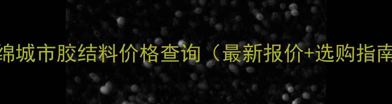 图片 海绵城市胶结料价格查询（最新报价+选购指南）
