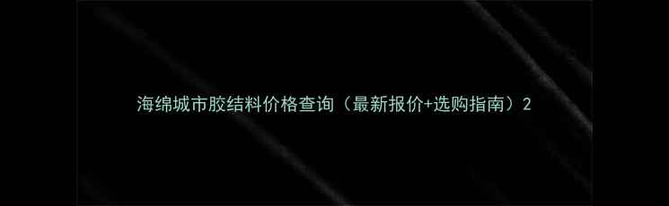 图片 海绵城市胶结料价格查询（最新报价+选购指南）2