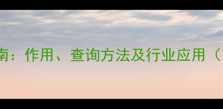 图片 涂料CAS号查询全指南：作用、查询方法及行业应用（附CAS号查询工具）1