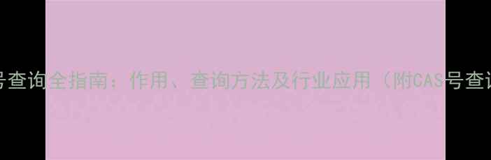 图片 涂料CAS号查询全指南：作用、查询方法及行业应用（附CAS号查询工具）2
