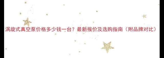 图片 涡旋式真空泵价格多少钱一台？最新报价及选购指南（附品牌对比）