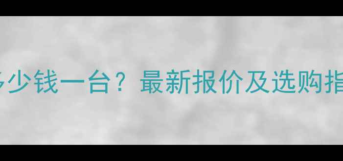 图片 涡旋式真空泵价格多少钱一台？最新报价及选购指南（附品牌对比）2