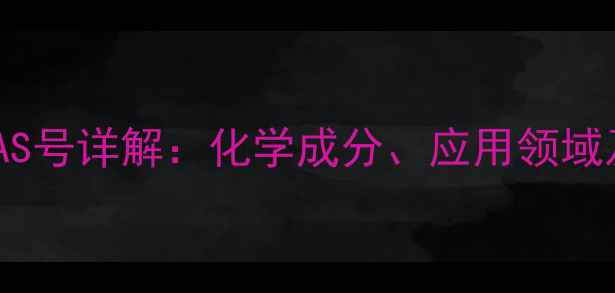 图片 涤纶布料CAS号详解：化学成分、应用领域及安全标准